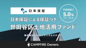 融資型クラウドファンディング「CAMPFIRE Owners」、日本保証と提携し保証つき新ファンドを本日公開