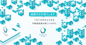 1口1万円からの不動産投資型クラウドファンディング「FANTAS funding」第17回募集にて抽選方式を導入