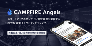 スタートアップのオンライン資金調達を実現する株式投資型クラウドファンディング「CAMPFIRE Angels」2020年8月17日提供開始
