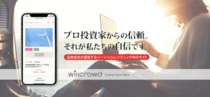 貸付型クラウドファンディング仲介サービスサイト「willcrowd(ウィルクラウド)」2019年10月28日(月)より会員登録の先行予約受付を開始