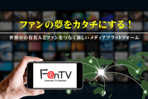 あなたもテレビ局の株主に！ 日本初・クラウドファンディングで番組制作するインターネットTV局「F@N TV」