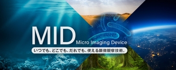 光学技術×半導体技術を融合した顕微観察装置「MID」で科学の発展に貢献する「IDDK」株式投資型クラウドファンディングを開始