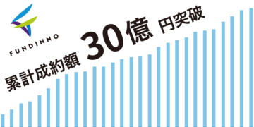 日本初株式投資型クラウドファンディング「FUNDINNO」 業界No.1取扱額30億円突破