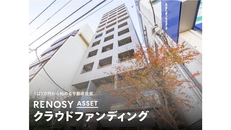 1万円から始められる都心の中古マンションに特化した不動産投資型クラウドファンディング「RENOSY ASSET クラウドファンディング」キャピタル重視型第19号案件の組成を決定