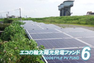 太陽光投資ファンド「エコの輪クラウドファンディング」6号ファンドの分配実績を公開