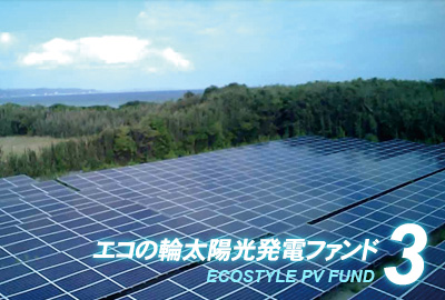 太陽光投資ファンド「エコの輪クラウドファンディング」3号ファンドの分配実績を公開