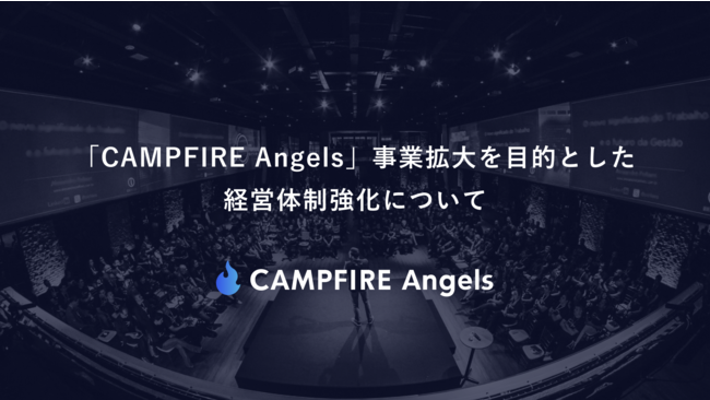 DANベンチャーキャピタル株式会社「CAMPFIRE Angels」事業拡大を目的として経営体制を強化