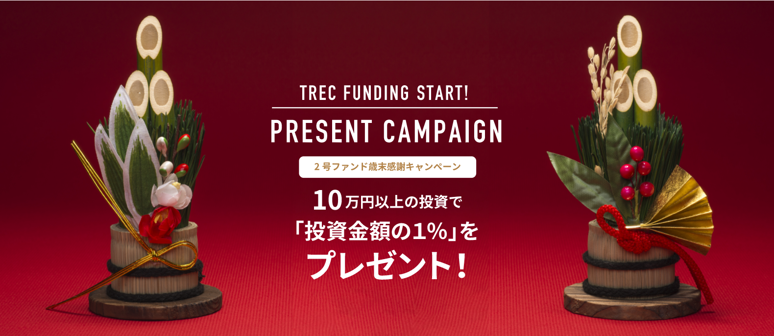 【TREC FUNDING】 10万円以上の投資で「投資金額の1％」を還元するキャンペーンを実施中！