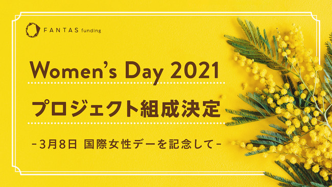 3月8日の国際女性デーを記念して「FANTAS funding」Women’s Day 2021 プロジェクト組成決定