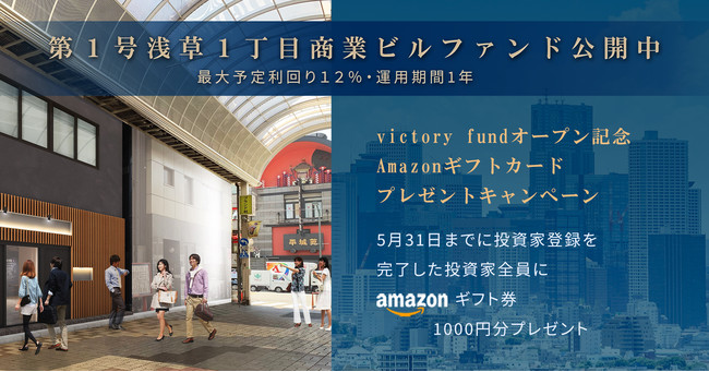 総合不動産投資プラットフォームサービスの「victory fund」で実施中のオープン記念Amazonギフトカード1,000円プレゼントキャンペーン、好評につき5月末まで延長決定