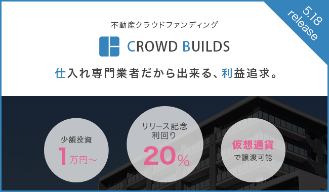 株式会社フィンスターが1万円からの不動産投資「CROWD BUILDS」をローンチキャピタル重視型第1号案件（利回り20％）の組成を決定