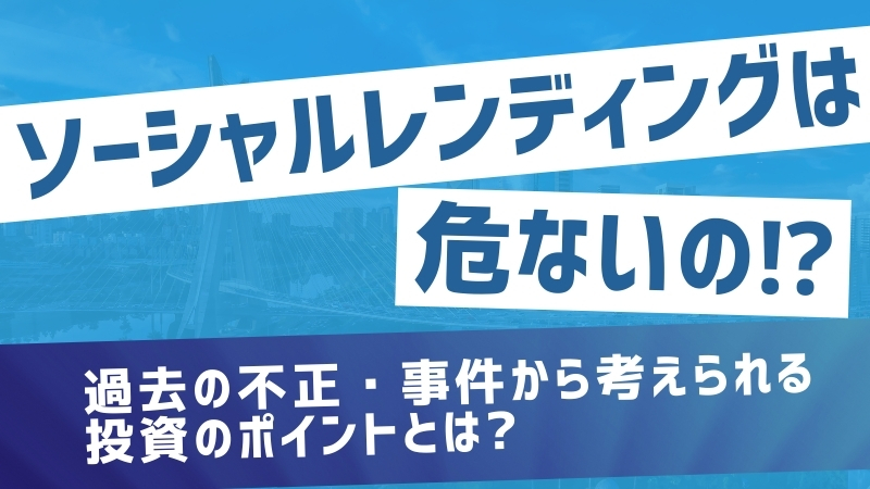 ソーシャルレンディングは危ないの？