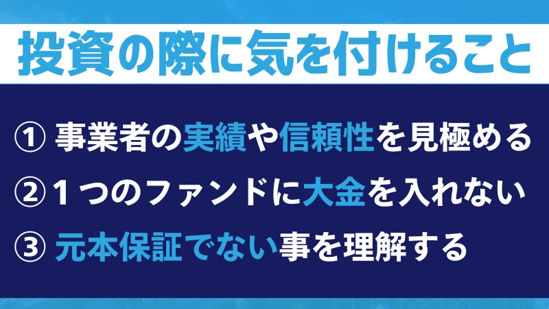 投資の際に気を付けること