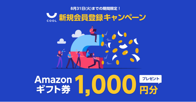 ZUUグループのソーシャルレンディング「COOL」、新規口座開設でAmazonギフト券1,000円プレゼント