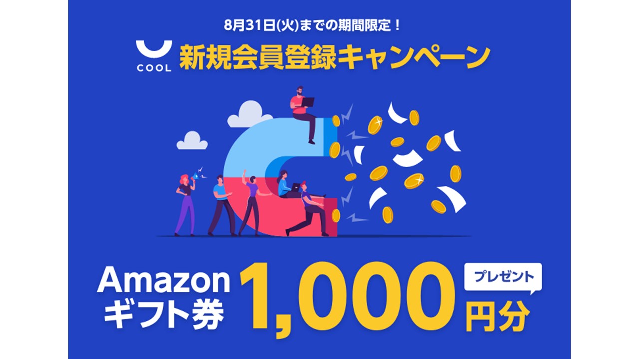 新規会員登録でAmazonギフト券1000円分プレゼント！ソーシャルレンディング・COOLでキャンペーン実施中。