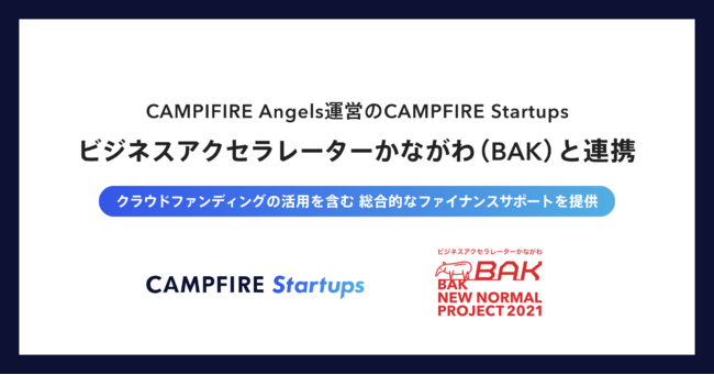 株式投資型クラウドファンディング「CAMPFIRE Angels」運営のCAMPFIRE Startups、ビジネスアクセラレーターかながわ（BAK）と連携