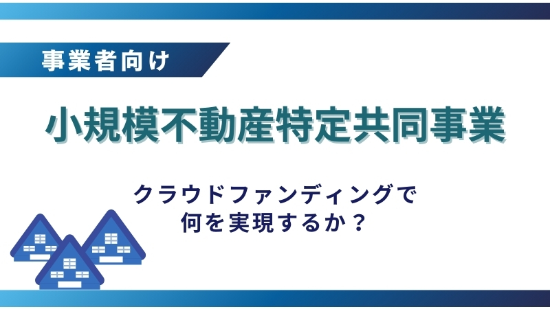 小規模不動産特定共同事業とは