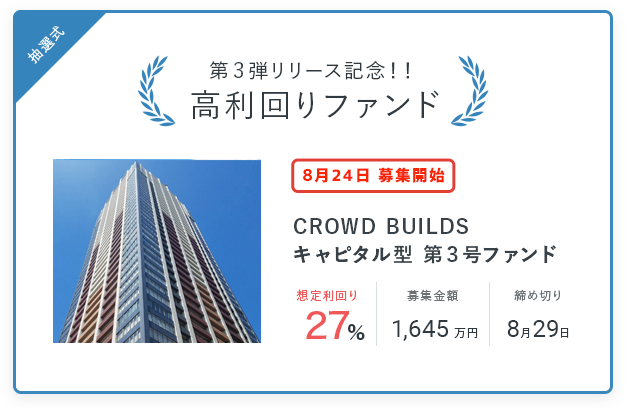頑張れニッポン！キャンペーン「CROWD BUILDS」第3号(利回り27%)のお知らせ