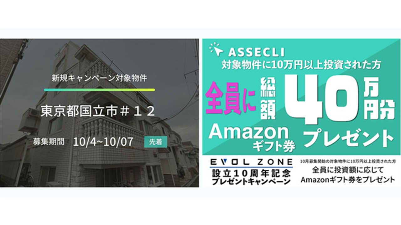 ＜設立10周年記念キャンペーン対象物件！！＞不動産クラウドファンディングの「ASSECLI」にて「東京都国立市＃12ファンド」の募集を開始します。