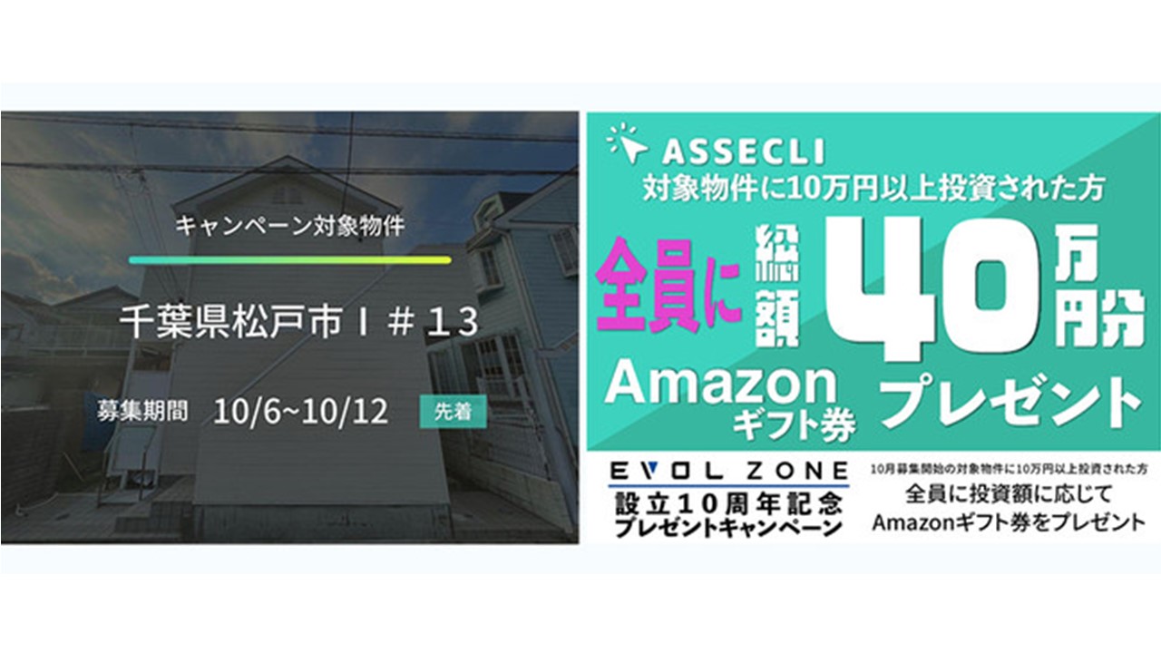＜設立10周年記念キャンペーン対象物件！！＞不動産クラウドファンディングの「ASSECLI」にて「千葉県松戸市＃13ファンド」の募集を開始します。