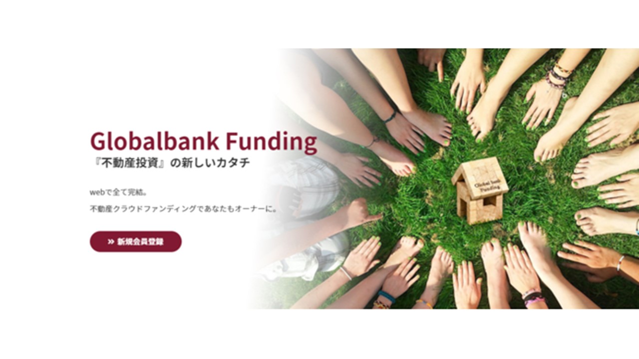 不動産小口化・クラウドファンディング『Globalbank Funding』専用サイトを公開
