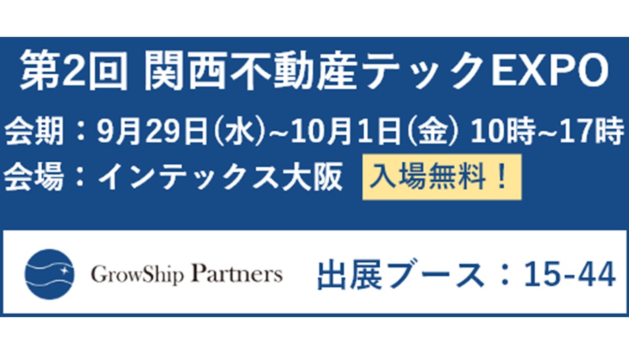 【代表・松井もセミナー登壇！】グローシップ・パートナーズが「第2回関西不動産テックEXPO」に出展します。