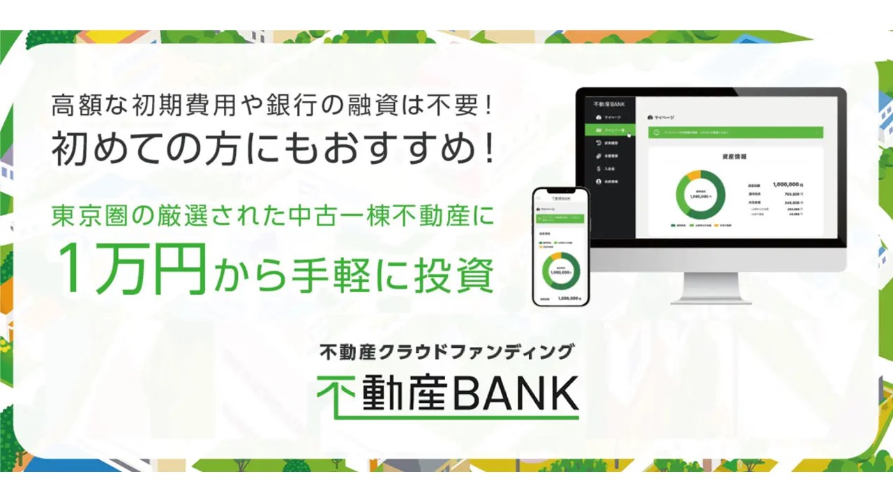 不動産クラウドファンディング「不動産BANK」開始。インターネットで全て完結できる体制にリニューアルし、1万円から始められる不動産投資をスタート。