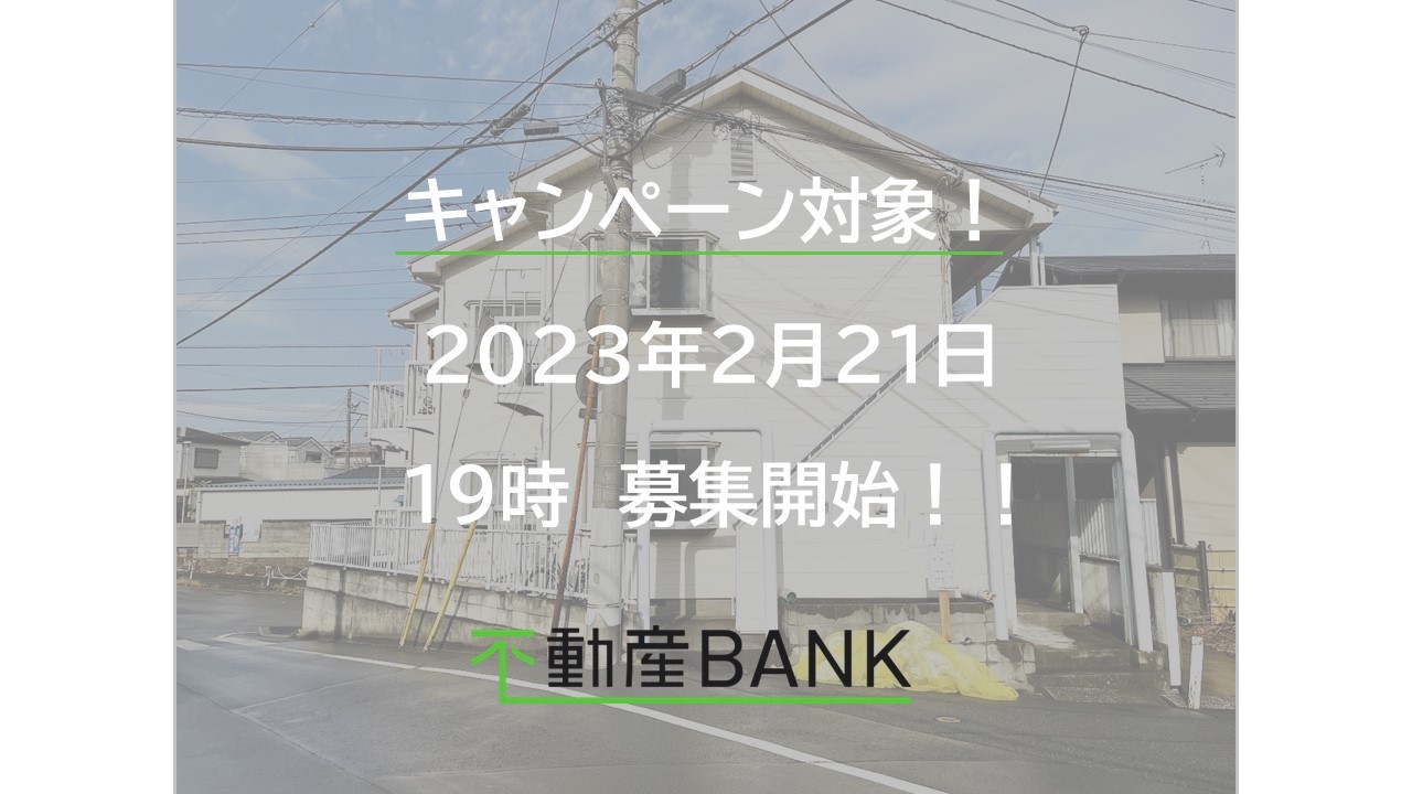 【募集予告】船橋市１棟アパート【不動産BANK】