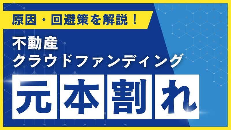 不動産クラウドファンディングにおける元本割れとは？原因・回避策を徹底解説