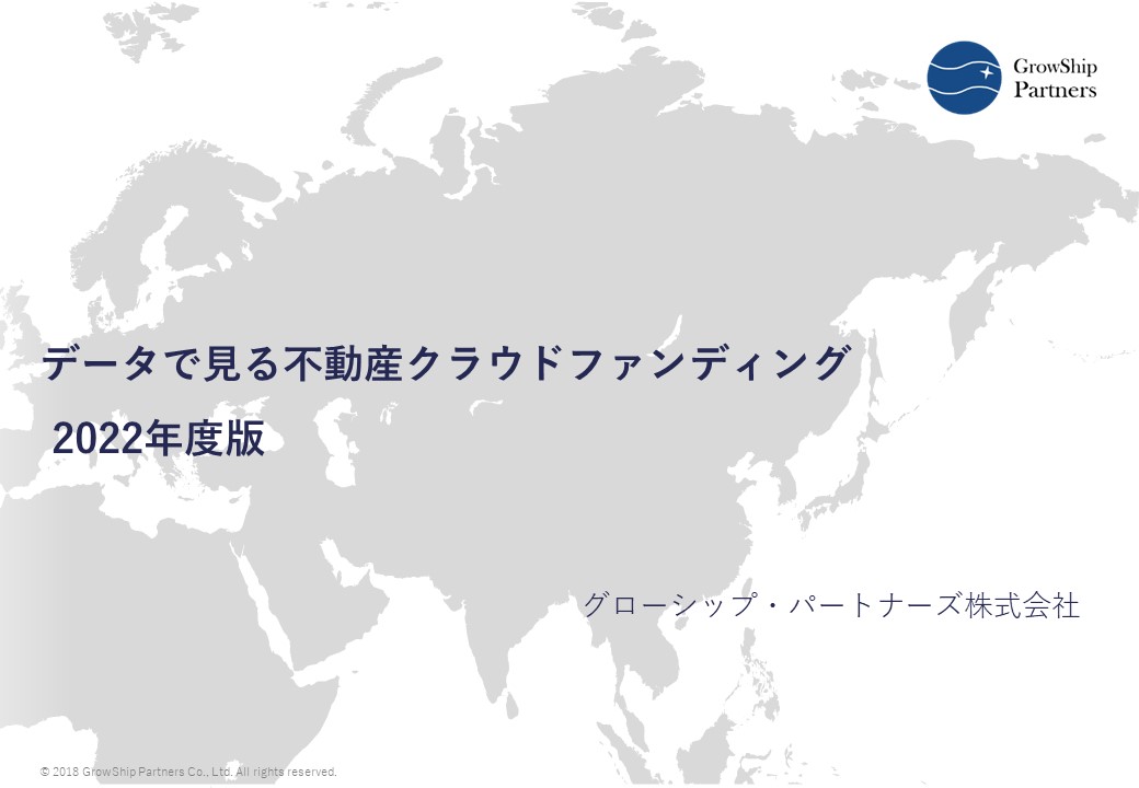 データで見る不動産クラウドファンディング_2022年度版