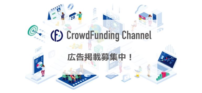 【CrowdFunding Channel】日本最大級のクラウドファンディングメディアに広告掲載しませんか？