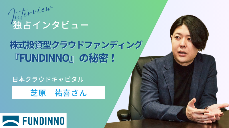 代表・柴原祐喜氏が自ら語る、株式投資型クラウドファンディング「FUNDINNO」の秘密！