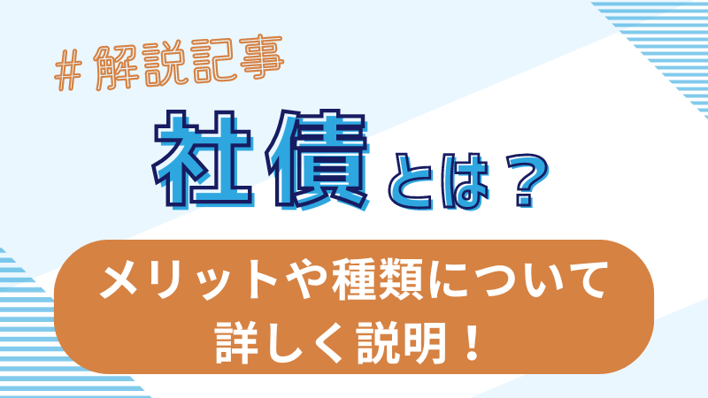 社債とは？メリットや種類について詳しく説明