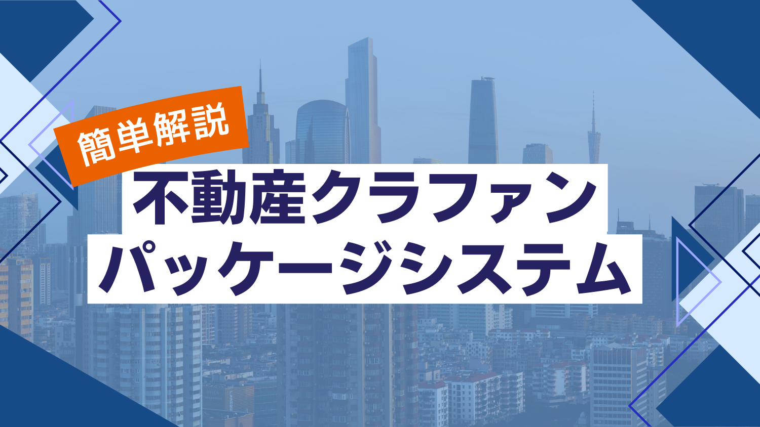 「複雑な業務をスマートに解決」 – 不動産クラウドファンディングパッケージシステムについて