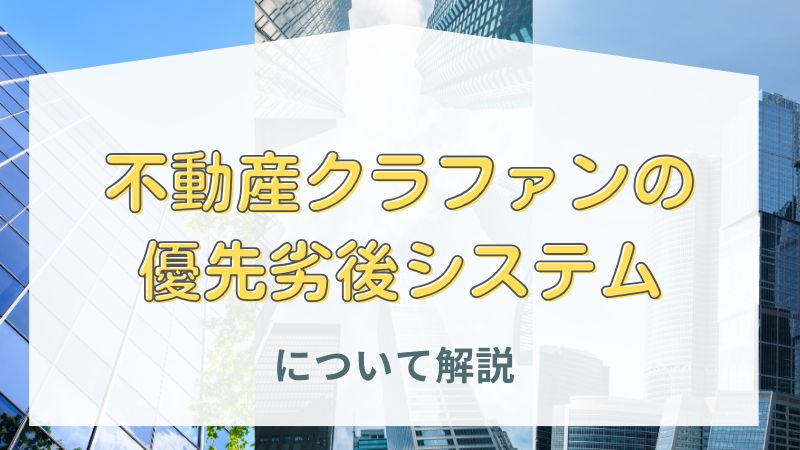 不動産クラウドファンディングの優先劣後システムについて解説。