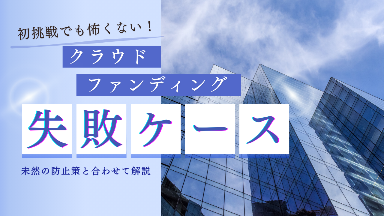 クラウドファンディング投資における失敗とは？失敗の未然の防止策もあわせて解説！