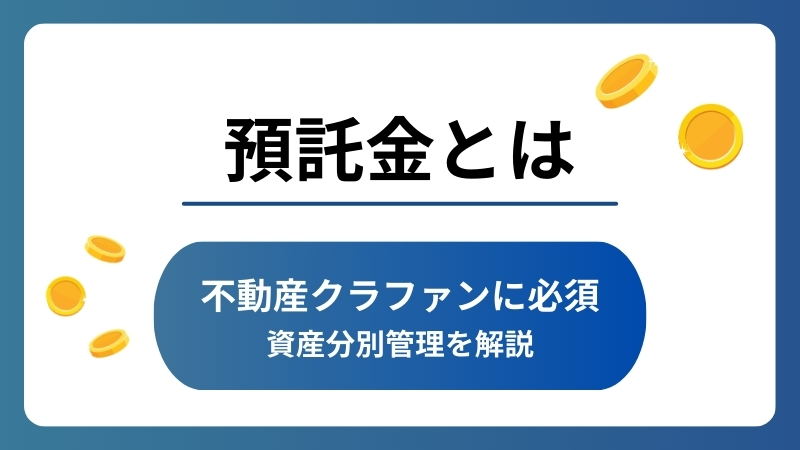 預託金とは？クラウドファンディング事業に必要な資産分別管理を解説