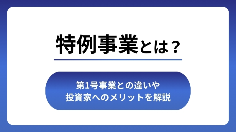 特例事業とは