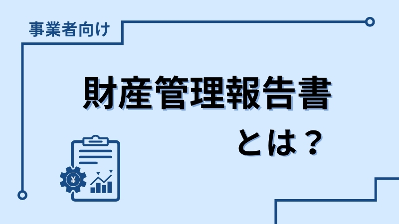 財産管理報告書とは