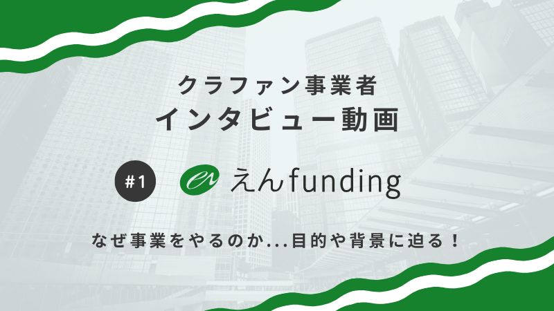 【NEXT WAVE 第1号】えんfundingへのインタビュー動画を公開！