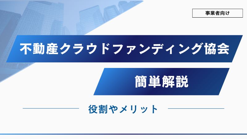 不動産クラウドファンディング協会とは？不動産クラファン業界における役割など解説