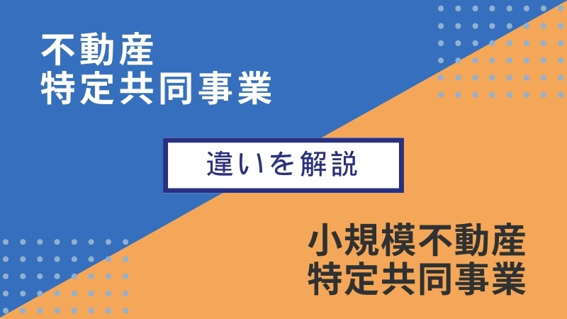 不動産特定事業と小規模不動産特定共同事業