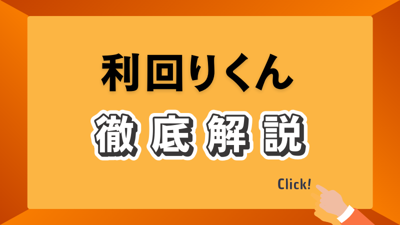 利回りくんを徹底解説！やってみた評判は？メリットやリスクなどご紹介