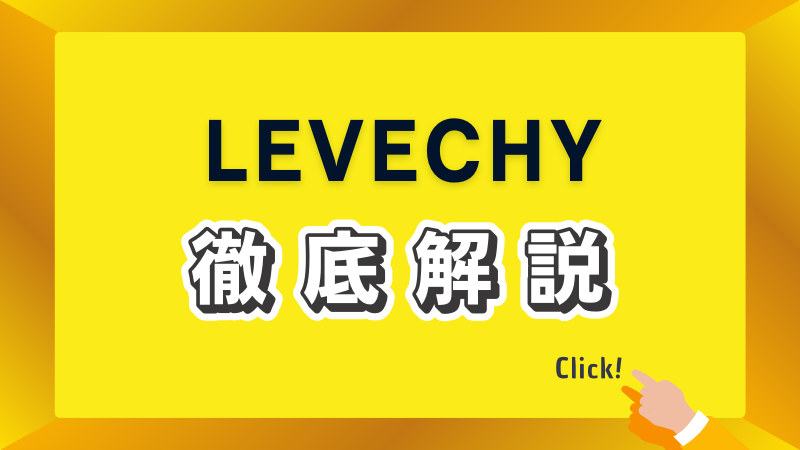 LEVECHY(レベチー)を徹底解説！やってみた評判は？メリットやリスクなどご紹介