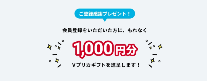 登録感謝プレゼント 会員登録で1,000円分Vプリカプレゼント