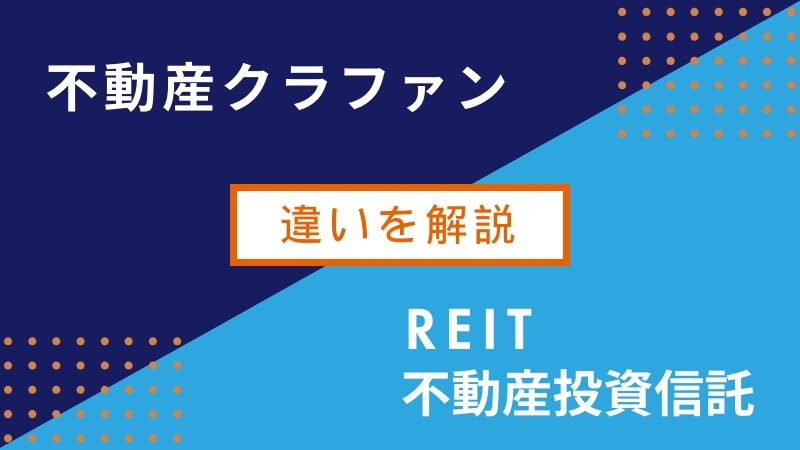 不動産クラウドファンディング（不動産クラファン）とREIT(不動産投資信託)の違い　