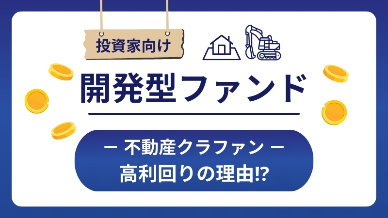 開発型ファンドについて、高利回りの理由は