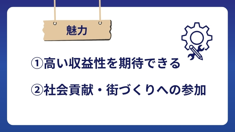 開発型ファンドの魅力