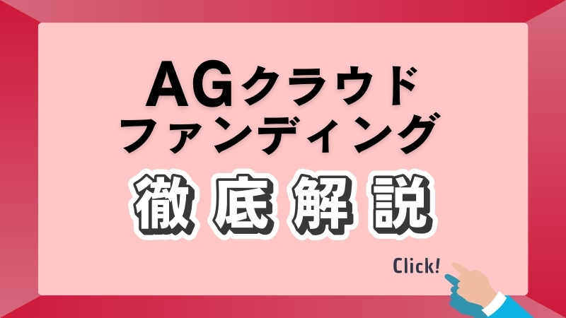 AGクラウドファンディングを徹底解説