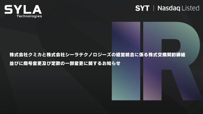 株式会社クミカと株式会社シーラテクノロジーズの経営統合に係る株式交換契約締結のおしらせ